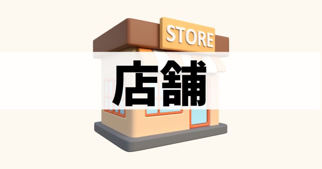 カテゴリー：店舗