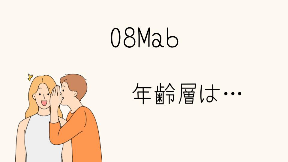 「08Mab年齢層に適したファッション選び」