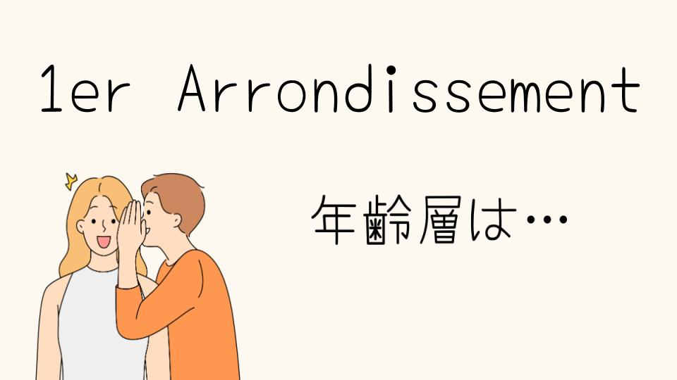 「1er Arrondissement 年齢層の特徴とは？」