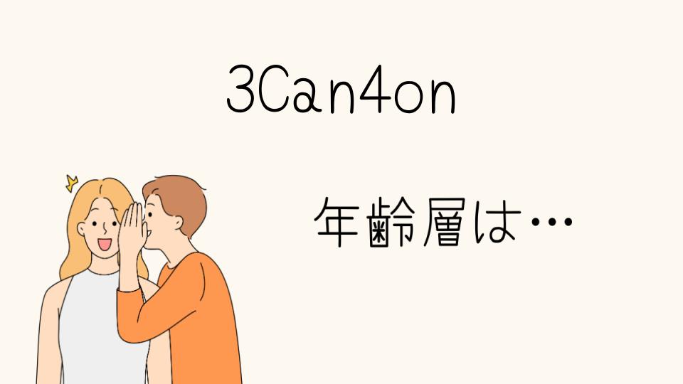 3Can4on 年齢層はどの世代に人気？