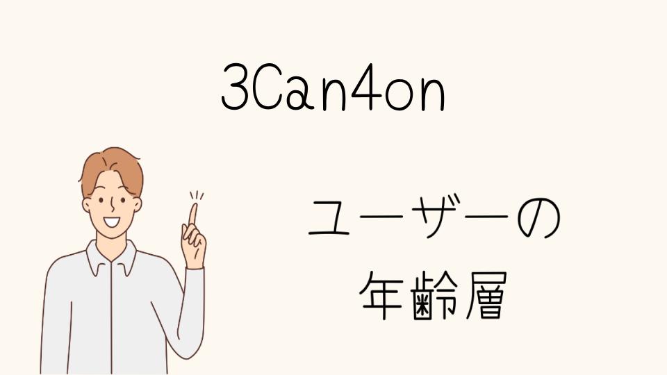 3Can4on 年齢層にぴったりのアイテムとは？