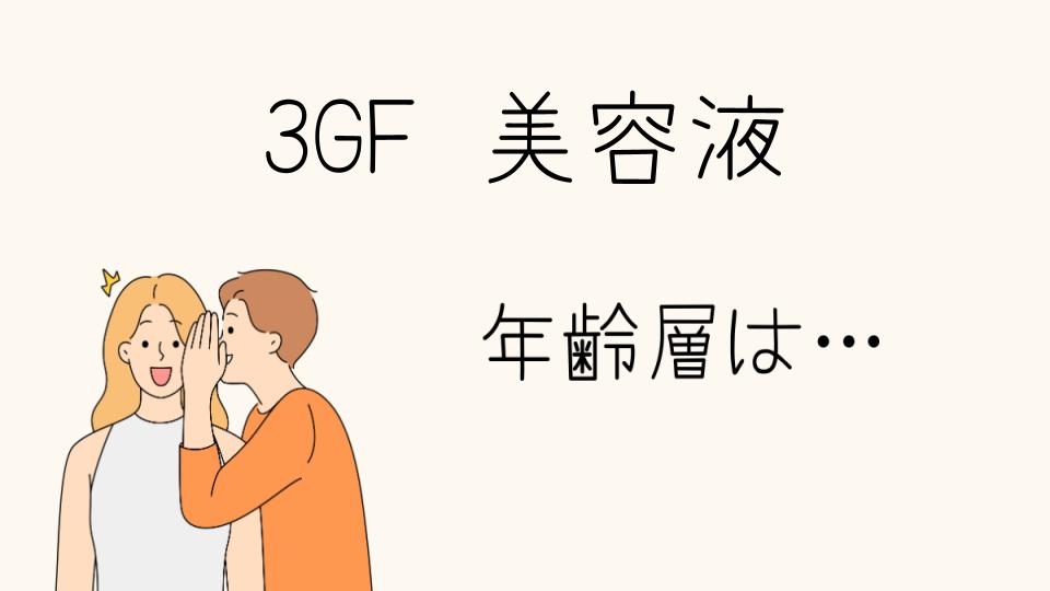 3GF美容液の年齢層に適した使い方とは