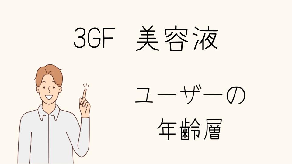 3GF美容液の年齢層におすすめのアイテム