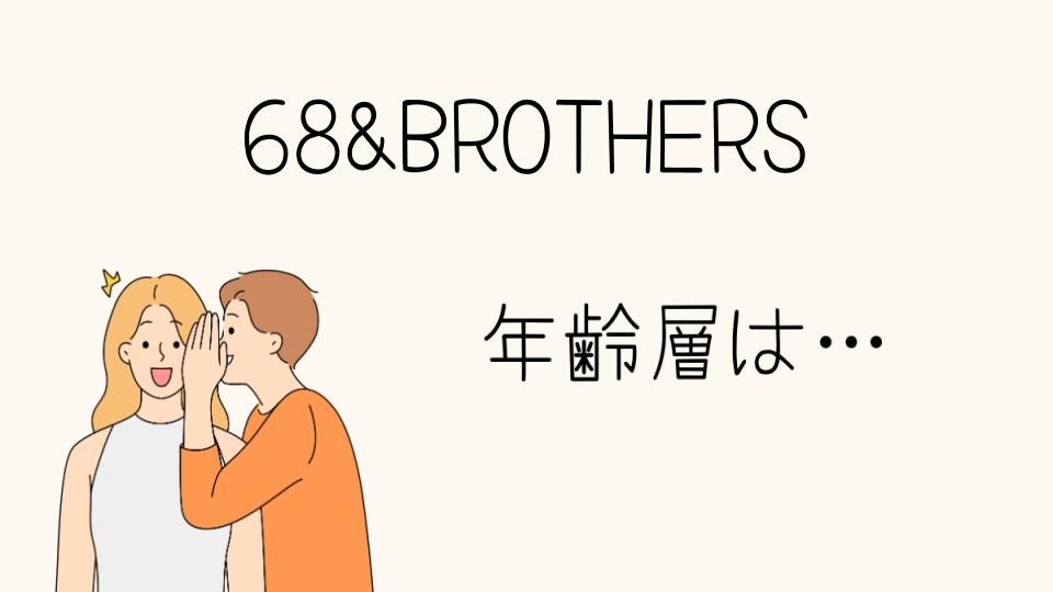 68&BROTHERS 年齢層について知ろう