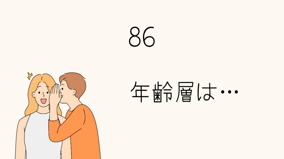 86の年齢層は？購入を考える前に