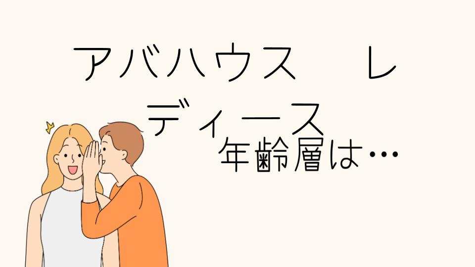 アバハウスの年齢層とアイテムの魅力とは