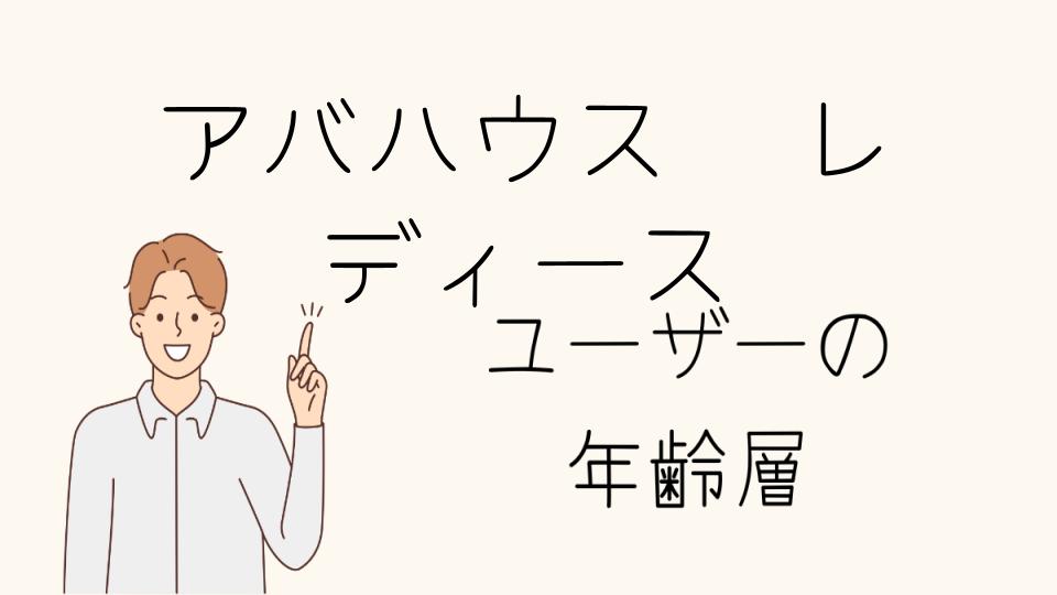 アバハウスの年齢層別コーデ術とは