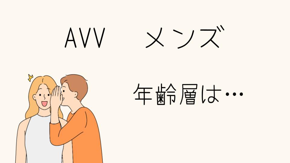 AVVの年齢層は20代から！メンズに人気があるのか？