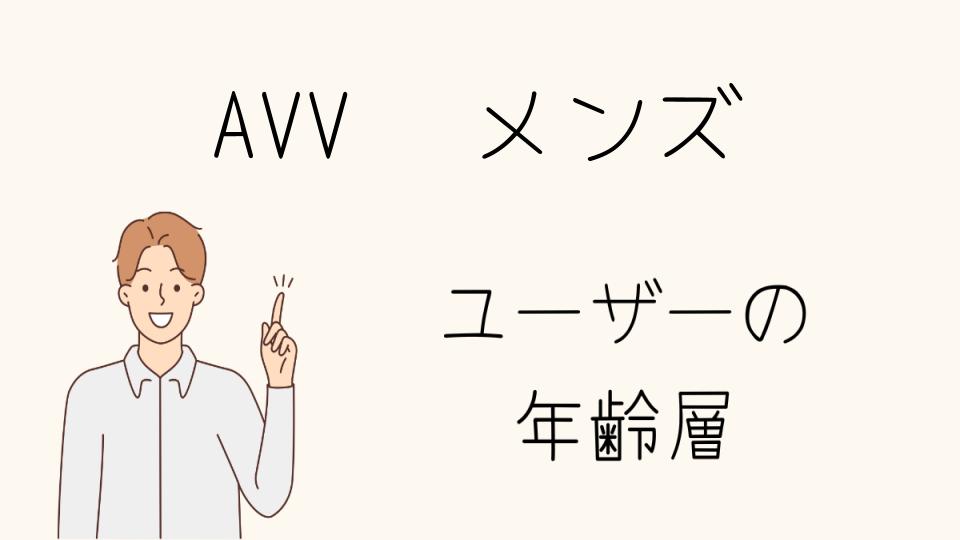 AVVの年齢層30代から60代のメンズに人気