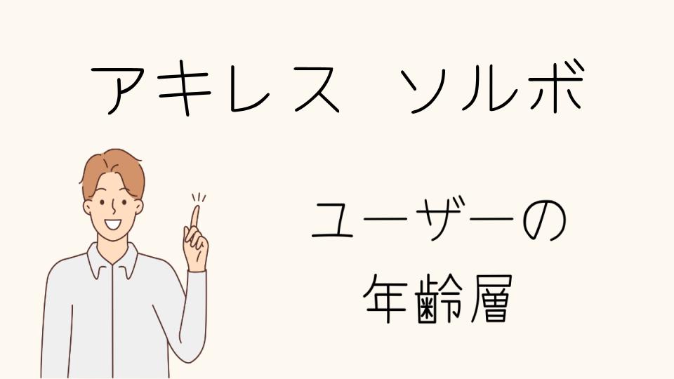 アキレスソルボの年齢層とおすすめモデル