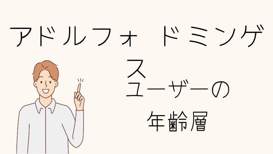 アドルフォドミンゲスの年齢層とファッションの特徴