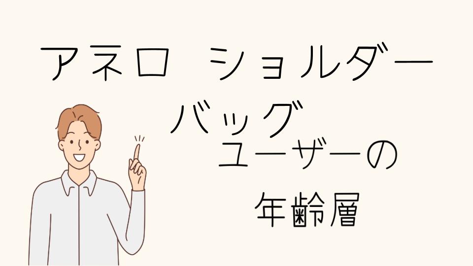 アネロのショルダーバッグの年齢層と人気の理由