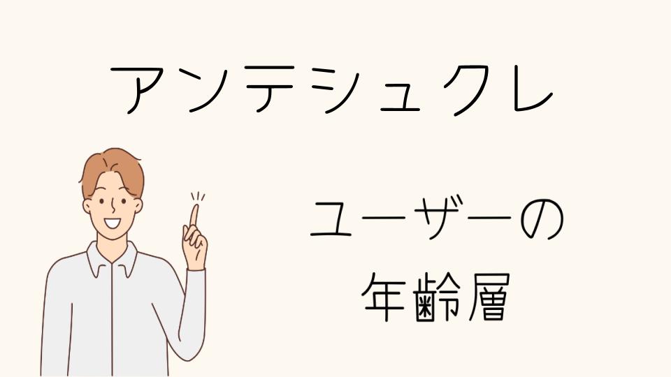 リサマリと比較！アンテシュクレの年齢層は？