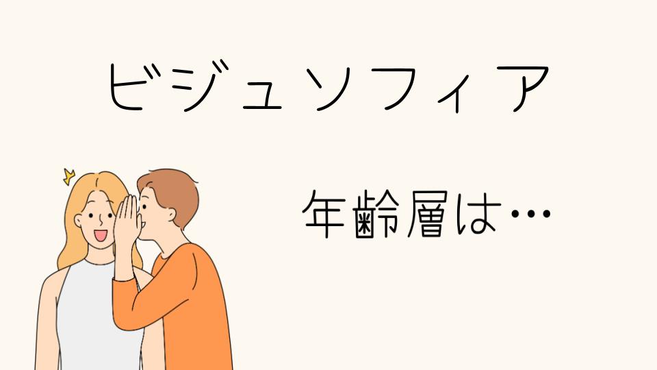 「ビジュソフィア 年齢層とその魅力」