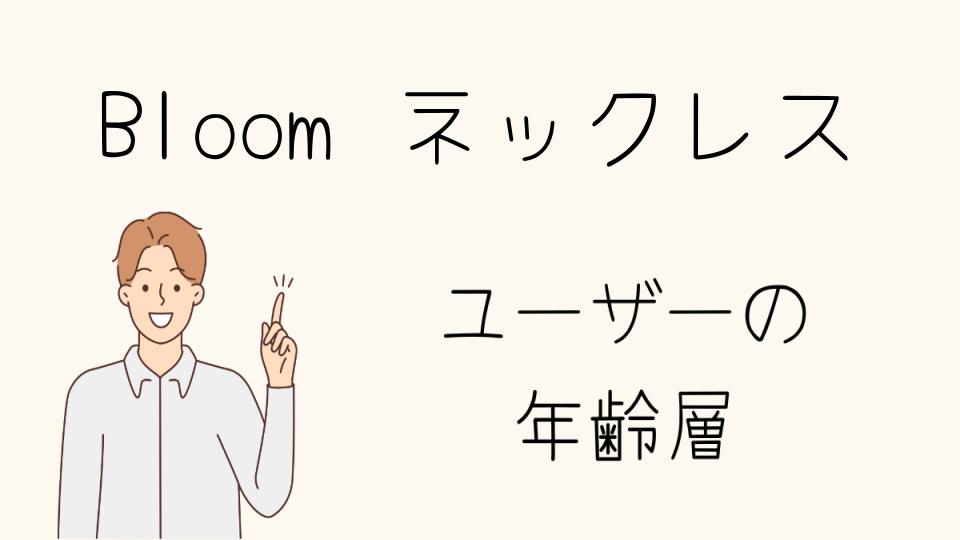 Bloom ネックレス 年齢層別で選べるデザインとは