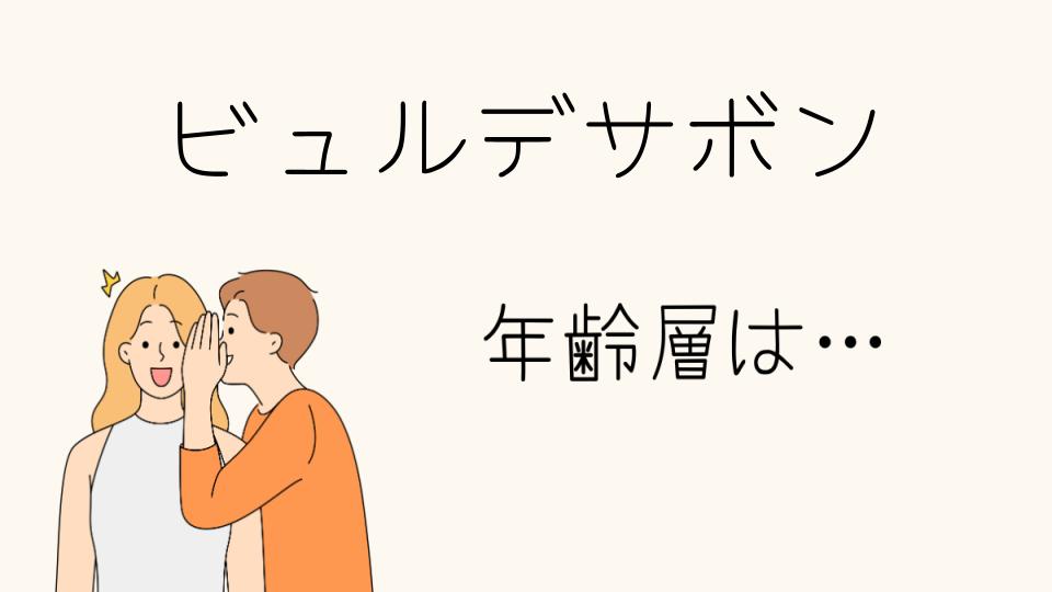 「ビュルデサボン 年齢層はどのくらい？魅力的なファッション層を探る」