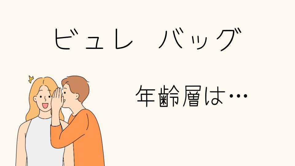 「ビュレのバッグ 年齢層に合ったデザインとは」