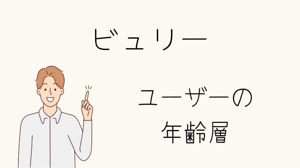 「ビュリー年齢層別の選び方と魅力」