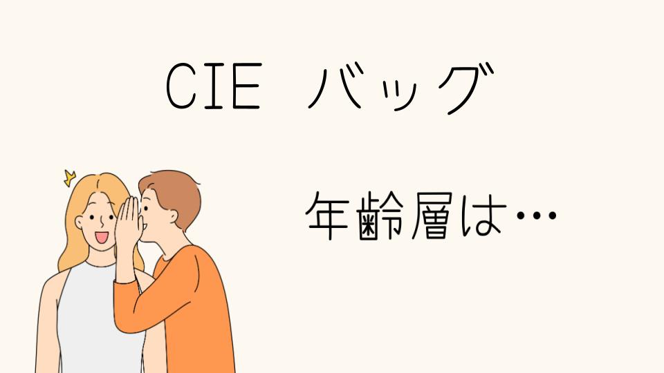 CIEのバッグの年齢層とおすすめ世代