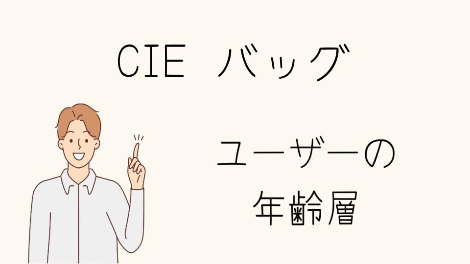 CIEのバッグの年齢層別の選び方と人気モデル