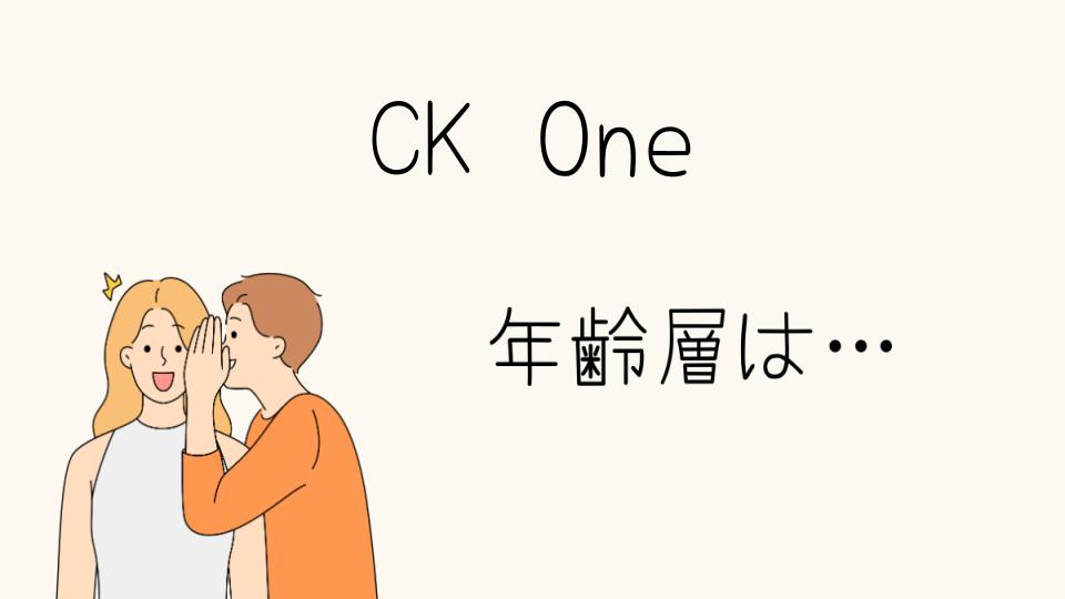 CK Oneの年齢層は幅広い？男女問わず集める人気の理由