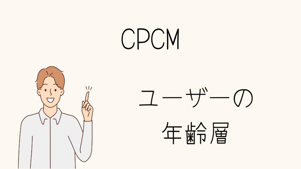 CPCMのファッションスタイルは幅広い年齢層向け