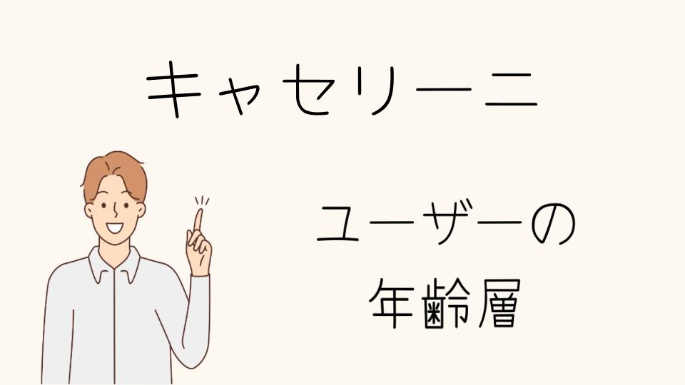 年齢層に合ったキャセリーニの商品選びのポイント