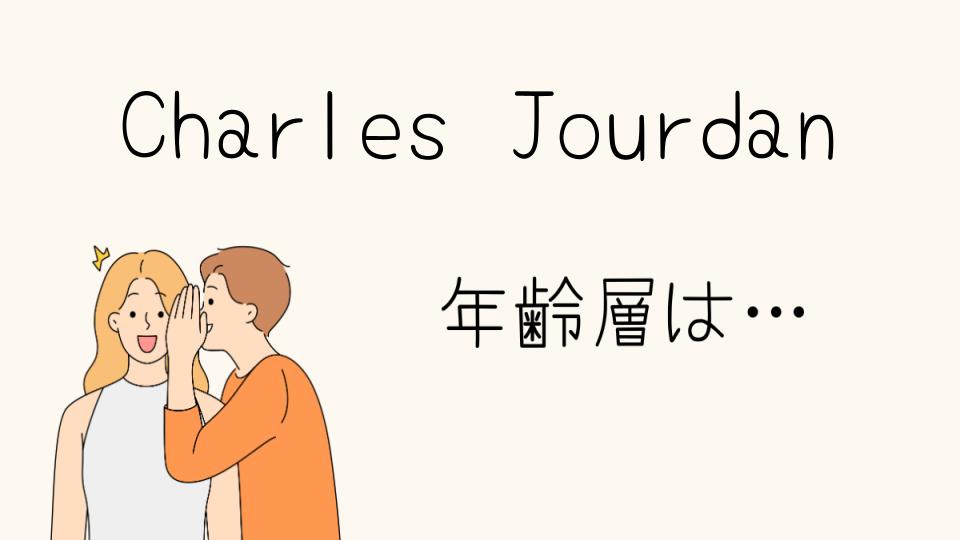 CharlesJourdanの年齢層と人気の秘密