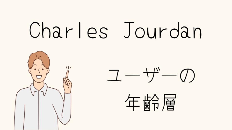 Charles Jourdanの年齢層と選ばれる理由