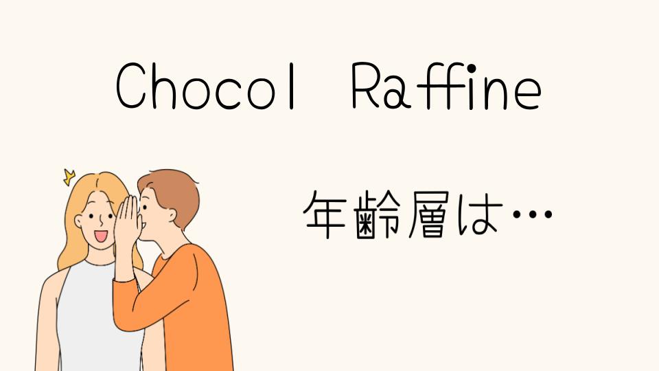 Chocol Raffineはどの世代向けのブランド？