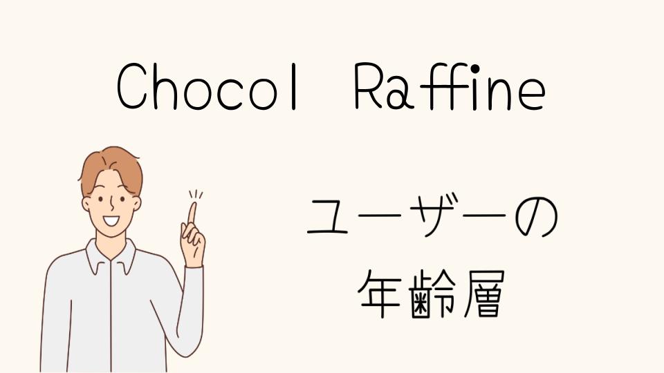 Chocol Raffineの年齢層と口コミを徹底分析