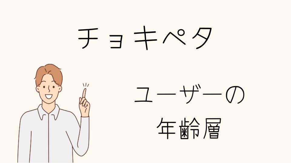 「チョキペタ年齢層にぴったりのサービス」