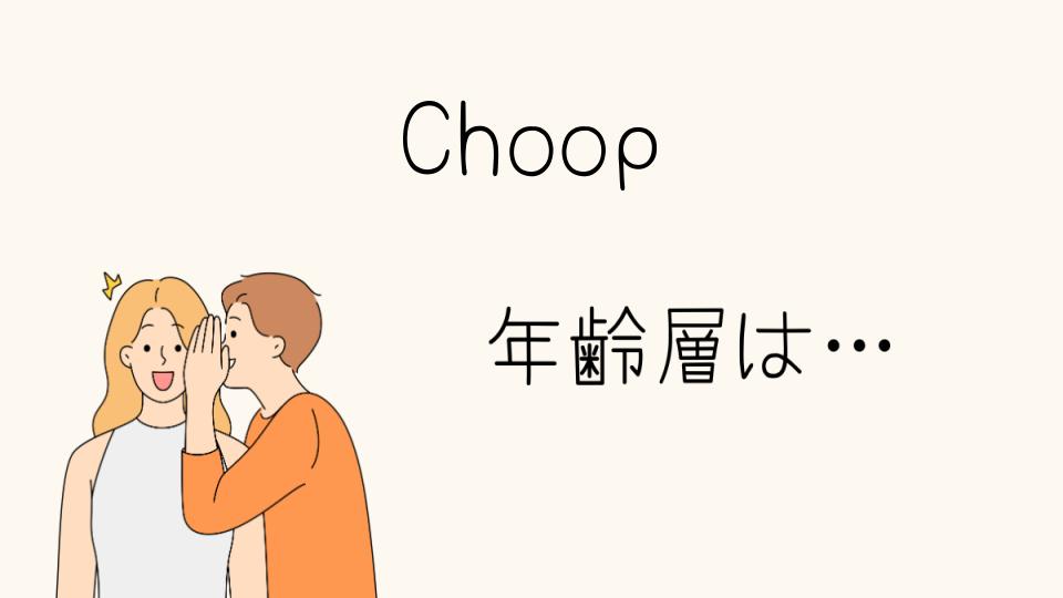 Choopの年齢層はどのくらい？ブランドの特徴