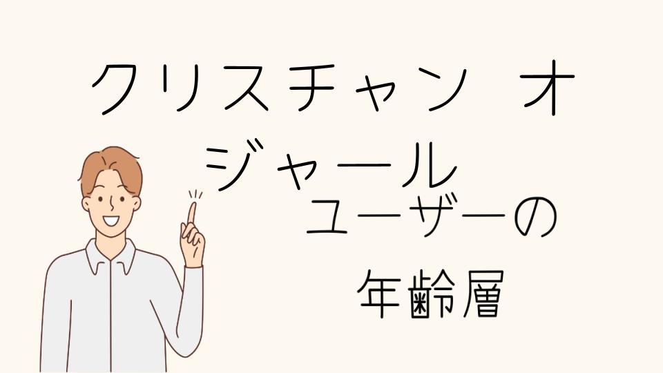 年齢層を考慮したクリスチャンオジャールのコーディネート提案