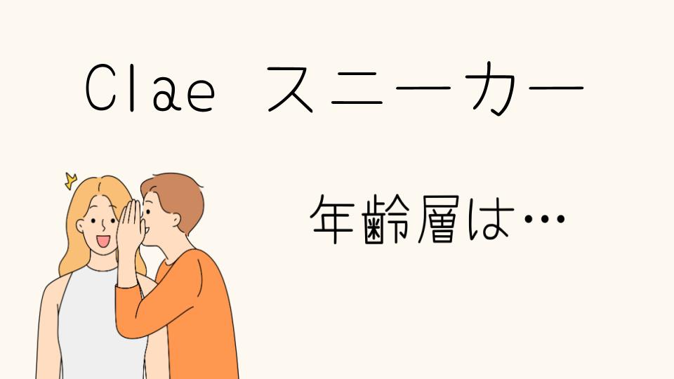 Claeのスニーカーの年齢層は？30代以降に人気の理由