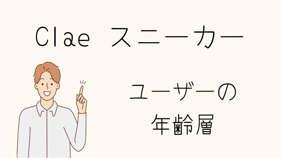 Claeのスニーカーの年齢層と選び方のポイント