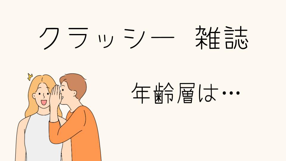 クラッシーの年齢層とは？ターゲット層を解説