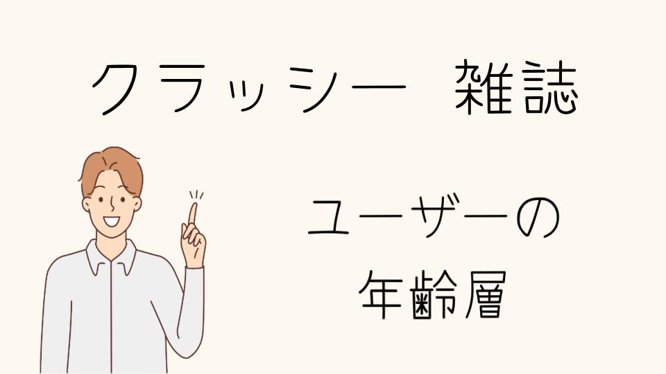 クラッシーの年齢層の理解と選び方