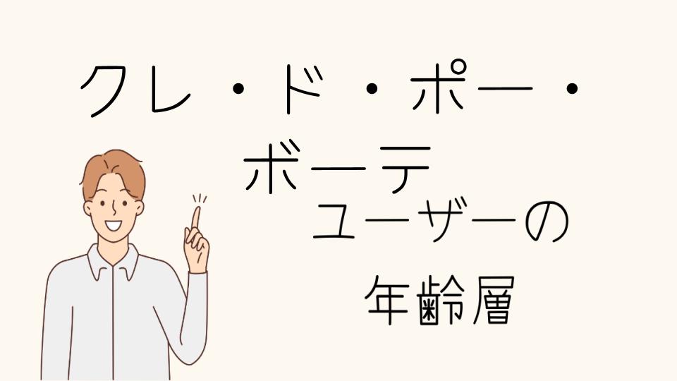 年齢層別のクレ・ド・ポー・ボーテの魅力と特徴