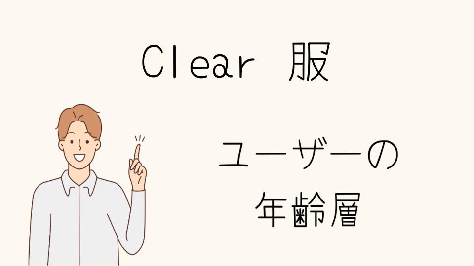 Clearの服の年齢層と韓国ブランドの魅力