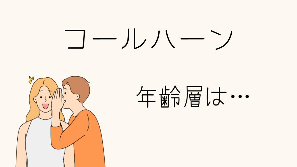 コールハーンの年齢層は？ターゲット層を分析