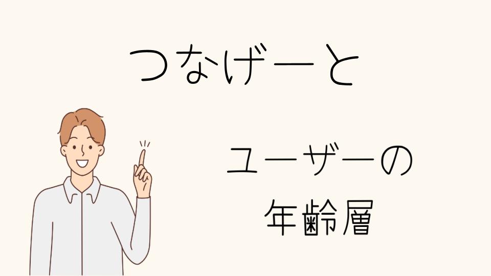 「つなげーと 年齢層ごとの安全性と注意点」