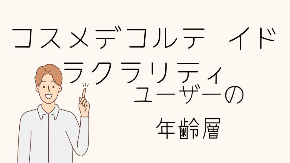 コスメデコルテ イドラクラリティの年齢層ごとのスキンケア手順