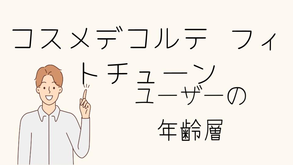 年齢層に適したコスメデコルテフィトチューンのアイテム選び