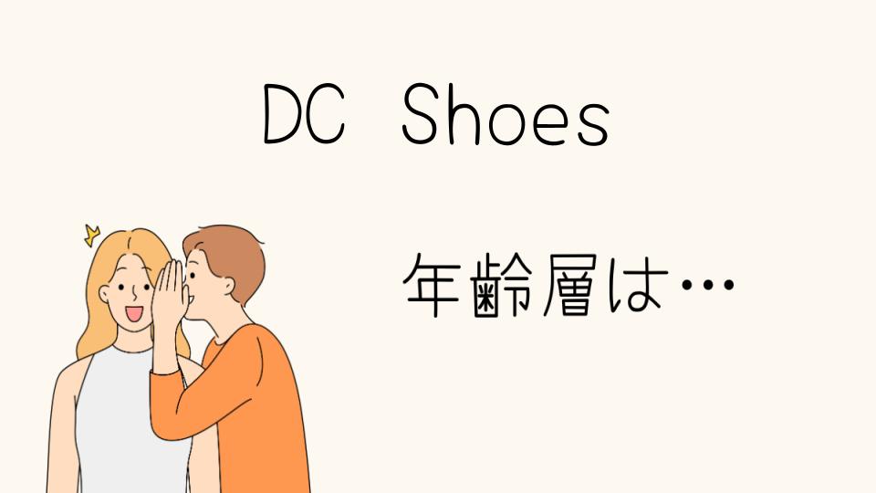 DC Shoesの年齢層の特徴と人気の秘密