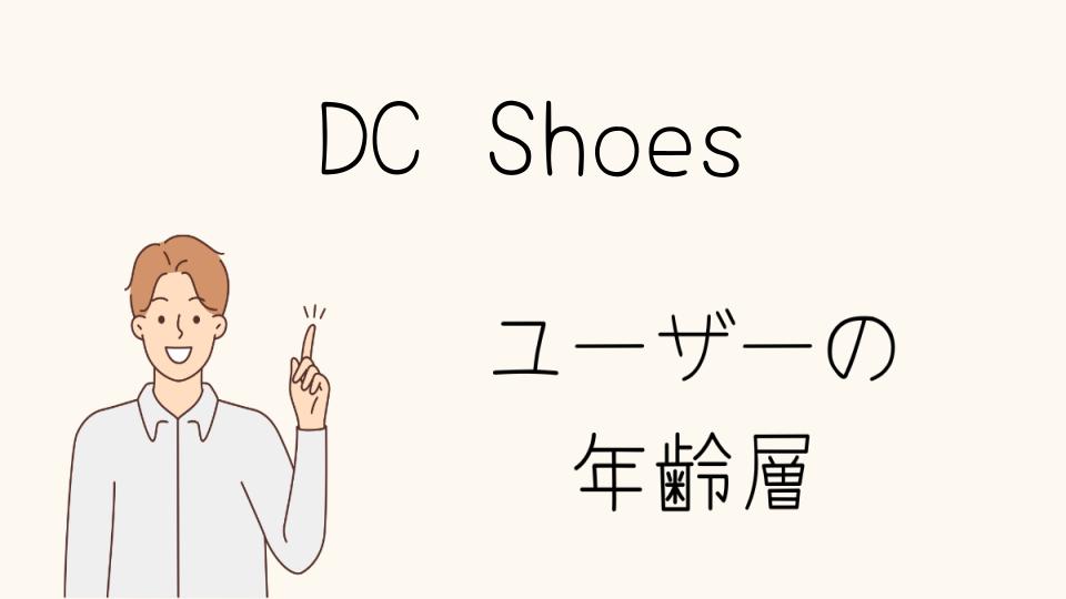 DC Shoesの年齢層に合わせた最適なコーデ術