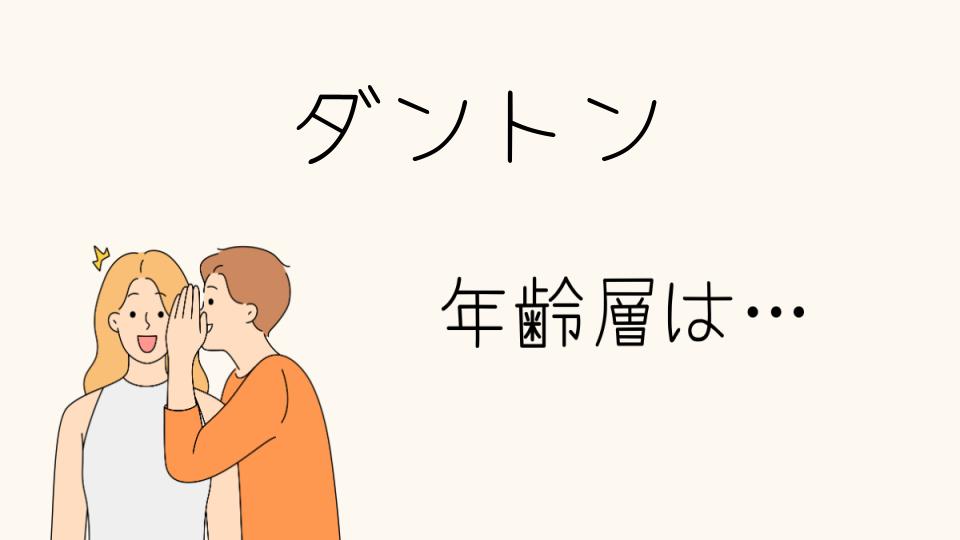 「ダントン年齢層別に魅力を探る」