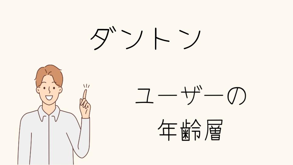 「ダントン年齢層の多様な選び方」