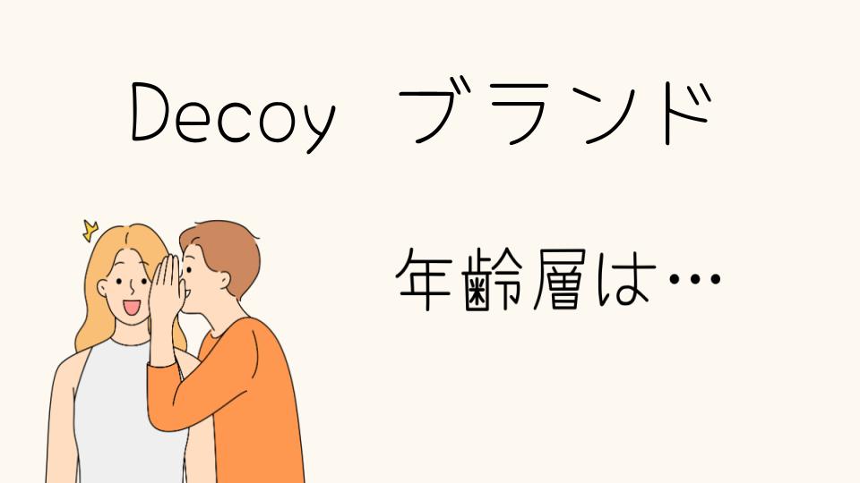 Decoyの年齢層とは？特徴を解説