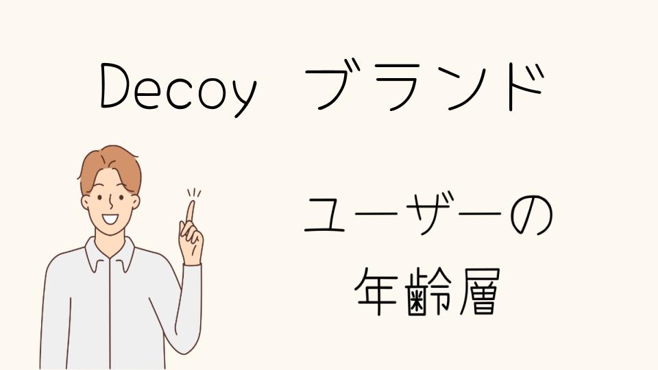 Decoyの年齢層別コーディネートと購入方法